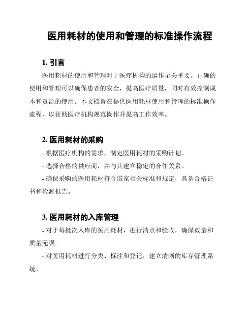 医用耗材的使用和管理的标准操作流程