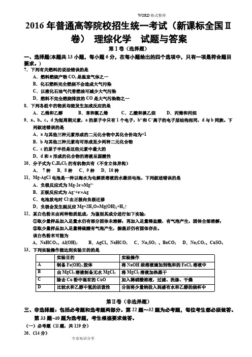 2016高考新课标全国2卷理综化学和答案解析