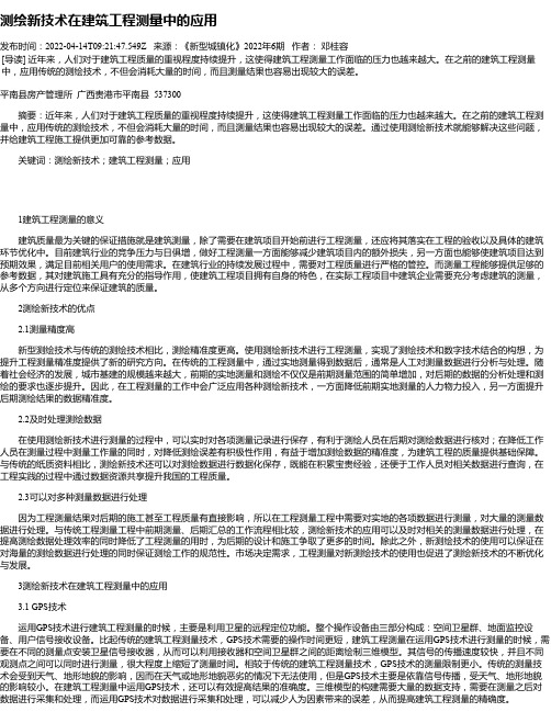 测绘新技术在建筑工程测量中的应用_3