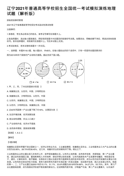 辽宁2021年普通高等学校招生全国统一考试模拟演练地理试题（解析版）