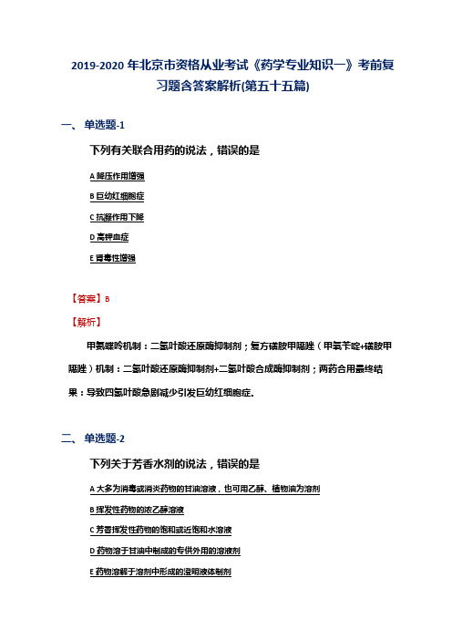 2019-2020年北京市资格从业考试《药学专业知识一》考前复习题含答案解析(第五十五篇)