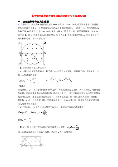 高考物理速度选择器和回旋加速器技巧小结及练习题