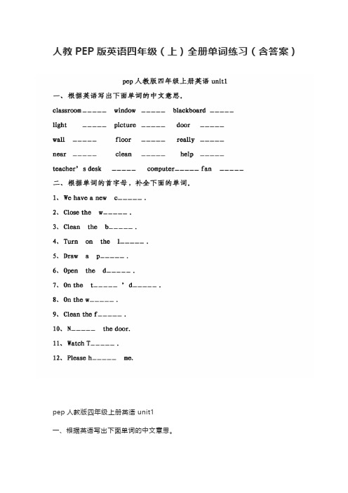 人教PEP版英语四年级(上)全册单词练习(含答案)