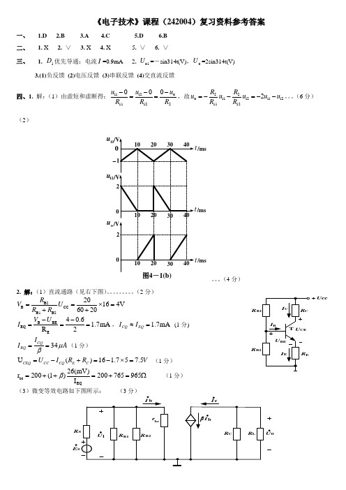 2014-2015(2)-电子技术242004-复习资料A4--参考答案