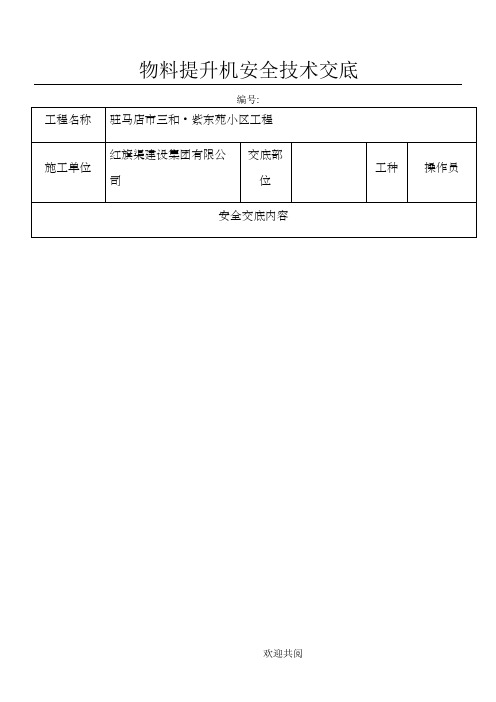 物料提升机安全技术交底