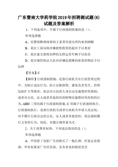 广东暨南大学药学院2019年招聘测试题(6)试题及答案解析 .doc