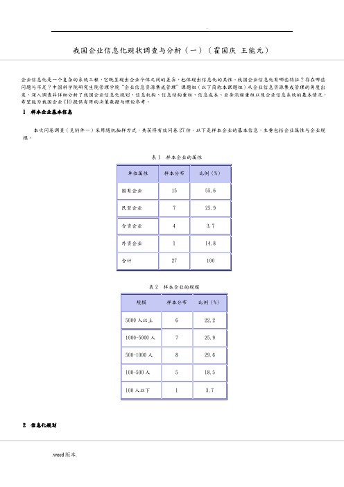 我国企业信息化现状调查与分析