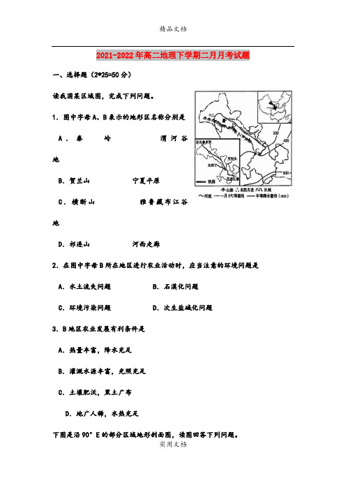 2021-2022年高二地理下学期二月月考试题