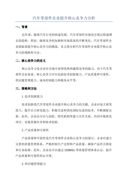 汽车零部件企业提升核心竞争力分析