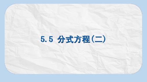 【推荐】七年级数学下册第五章分式5.5分式方程二课件新版浙教版