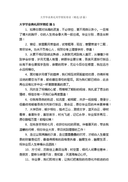 大学毕业典礼同学简短寄语（精选13篇）