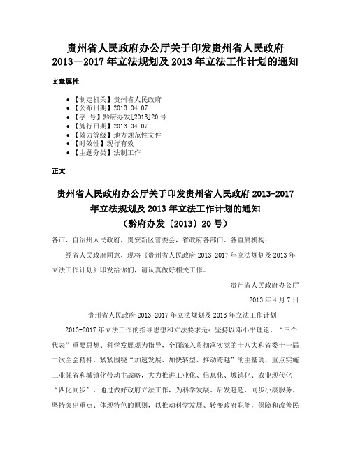 贵州省人民政府办公厅关于印发贵州省人民政府2013―2017年立法规划及2013年立法工作计划的通知