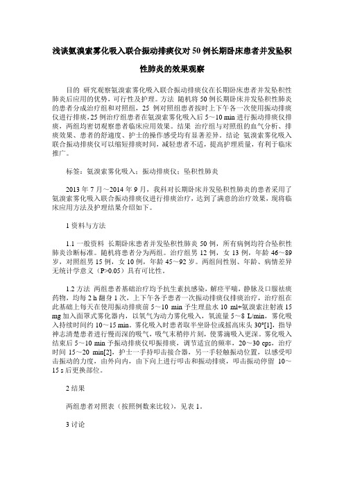 浅谈氨溴索雾化吸入联合振动排痰仪对50例长期卧床患者并发坠积性肺炎的效果观察