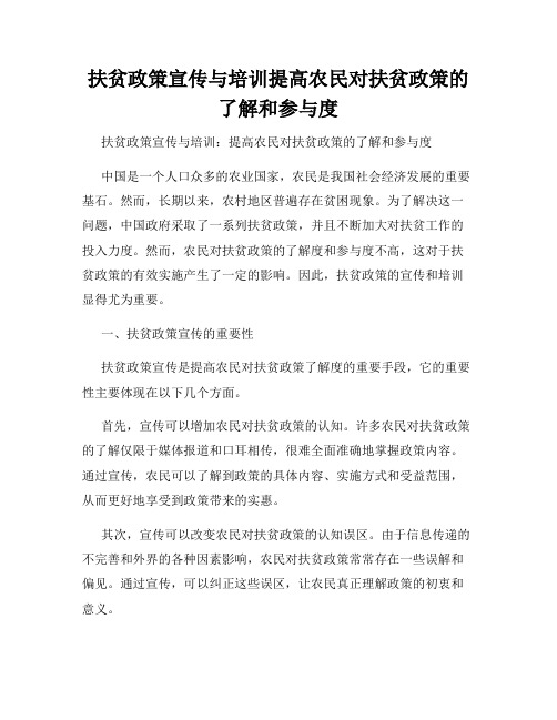 扶贫政策宣传与培训提高农民对扶贫政策的了解和参与度