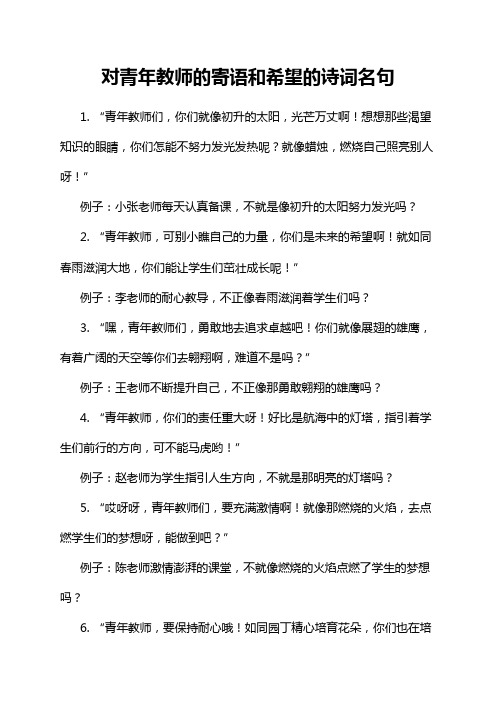 对青年教师的寄语和希望的诗词名句