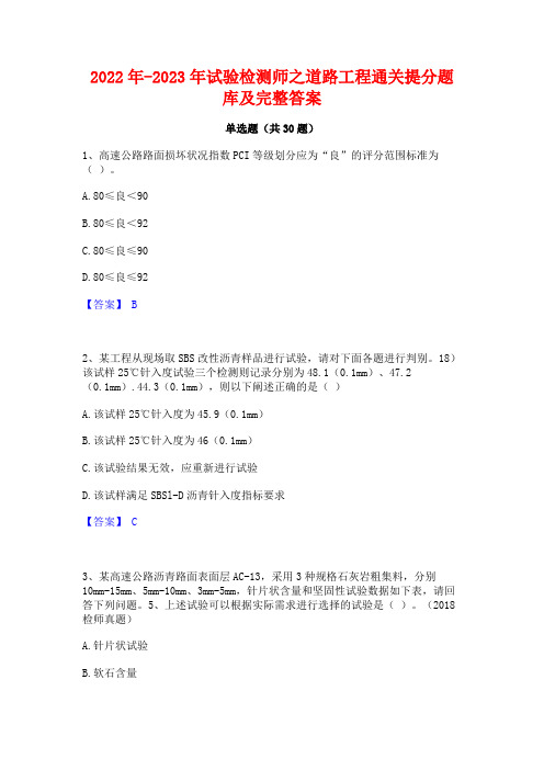 2022年-2023年试验检测师之道路工程通关提分题库及完整答案