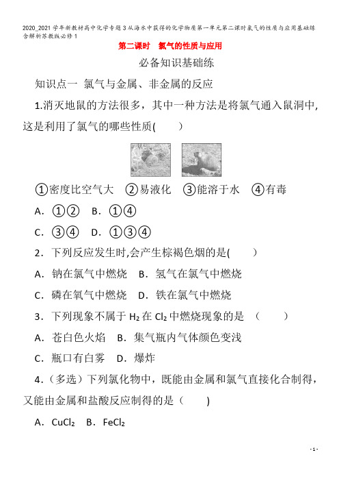 高中化学专题3从海水中获得的化学物质第一单元第二课时氯气的性质与应用基础练含解析苏教版1