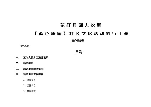 职业经理培训蓝色康园国庆游园活动执行手册