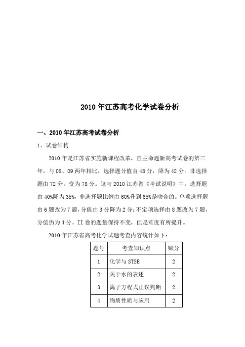 理综首页 2010年江苏高考化学试卷分析- 中学化学学科网资资 文章中心资资