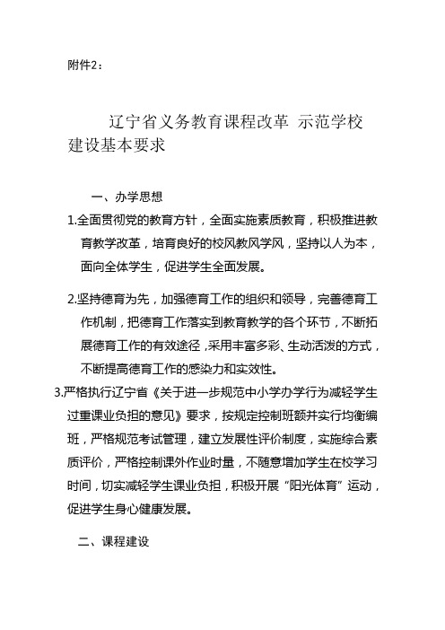 辽宁省义务教育课程改革 示范学校建设基本要求