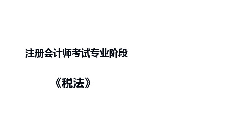 2020年注册会计师(CPA) 税法直播讲义(23,24讲)