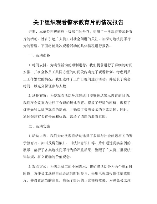 关于组织观看警示教育片的情况报告