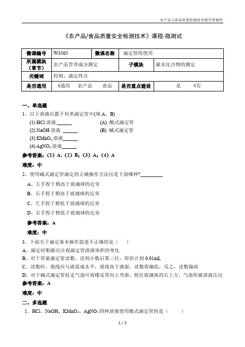 食品理化分析技术W3505-5-微测试