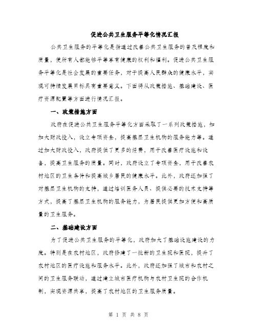 促进公共卫生服务平等化情况汇报(3篇)