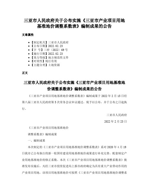 三亚市人民政府关于公布实施《三亚市产业项目用地基准地价调整系数表》编制成果的公告