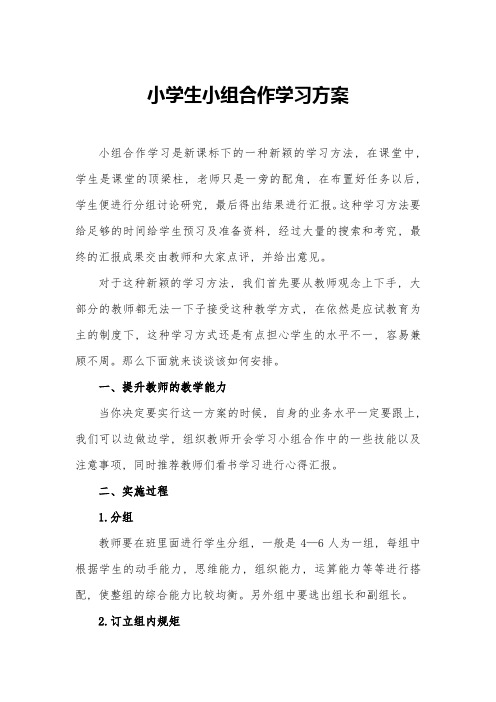 小学生小组合作学习方案