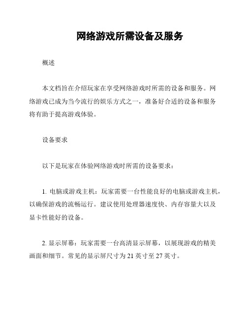 网络游戏所需设备及服务