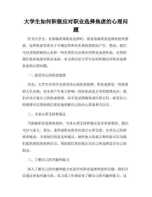 大学生如何积极应对职业选择焦虑的心理问题