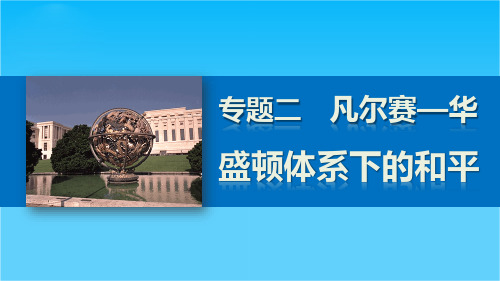 高二历史人民版选修3课件专题二 凡尔赛—华盛顿体系下的和平