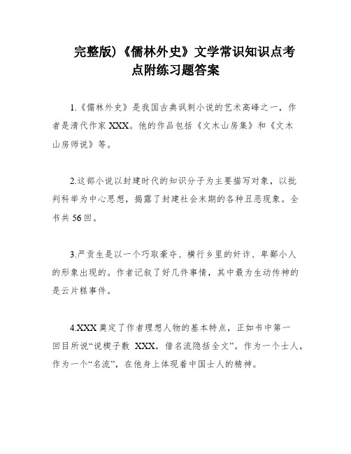 完整版)《儒林外史》文学常识知识点考点附练习题答案