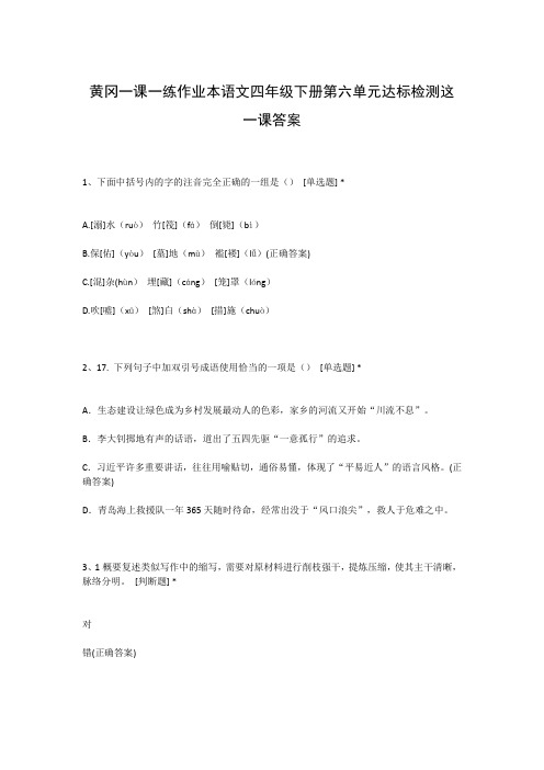 黄冈一课一练作业本语文四年级下册第六单元达标检测这一课答案