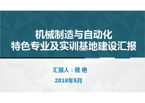 机械制造与自动化特色专业及实训基地建设汇报-广西职业技术学院