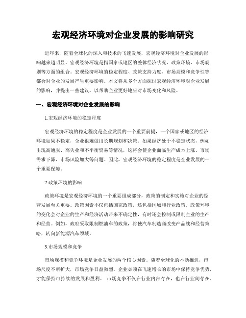 宏观经济环境对企业发展的影响研究