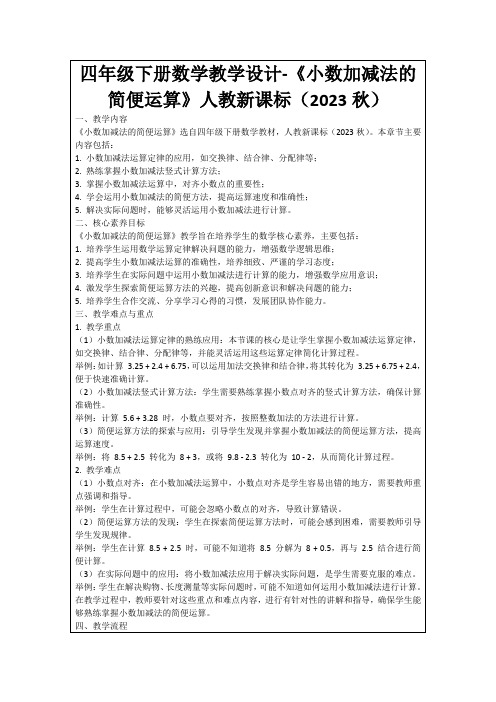 四年级下册数学教学设计-《小数加减法的简便运算》人教新课标(2023秋)