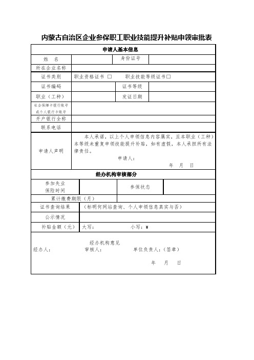 内蒙古自治区企业参保职工职业技能提升补贴申领审批表(推荐文档)