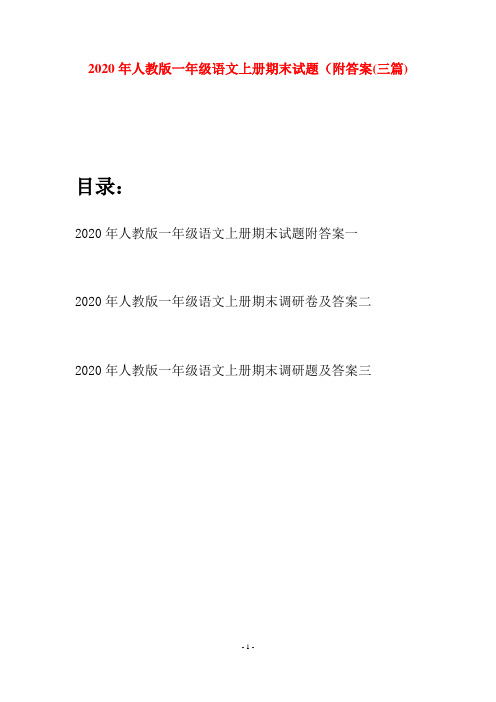 2020年人教版一年级语文上册期末试题附答案(三套)