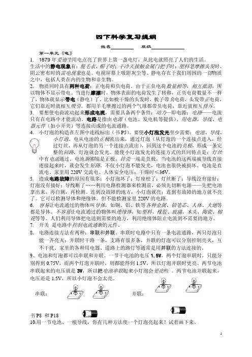 小学《科学》四下科学1-4单元复习提纲