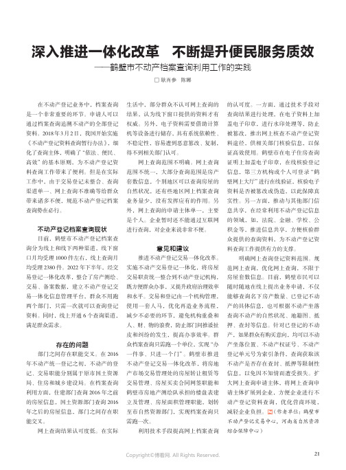 深入推进一体化改革_不断提升便民服务质效——鹤壁市不动产档案查询利用工作的实践