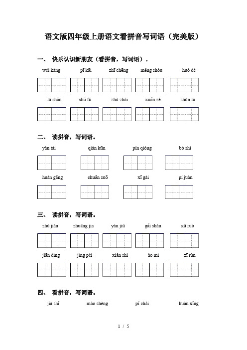 语文版四年级上册语文看拼音写词语(完美版)