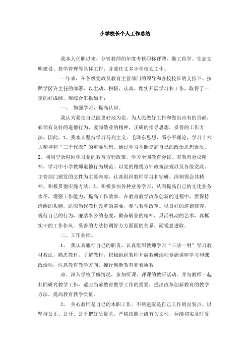 2015年小学校长个人工作总结