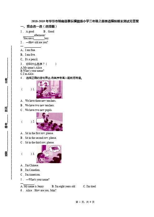 2018-2019年毕节市纳雍县寨乐镇猫场小学三年级上册英语模拟期末测试无答案