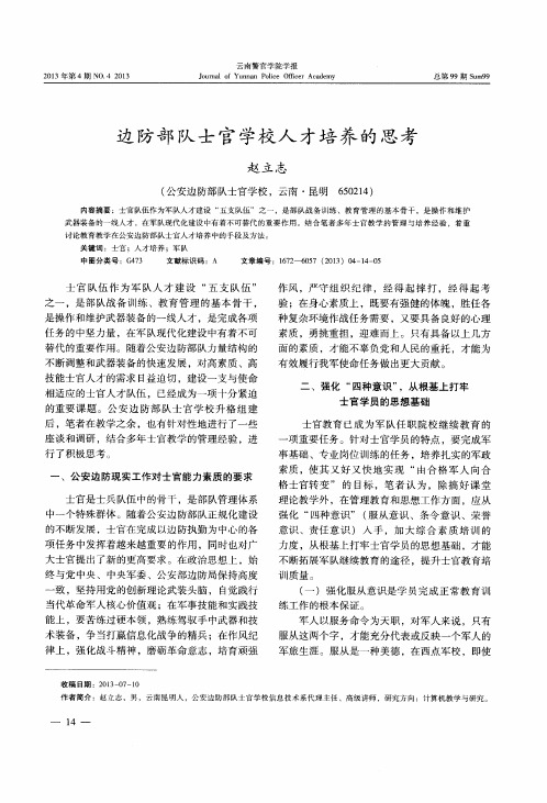 边防部队士官学校人才培养的思考