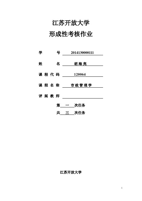 市政管理作业一