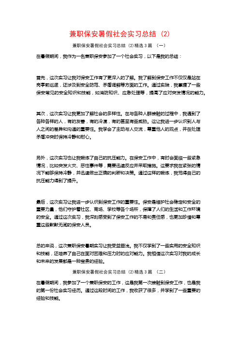 兼职保安暑假社会实习总结3篇