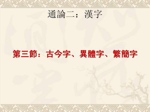 古今字、异体字,繁简字