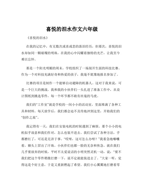 喜悦的泪水作文六年级